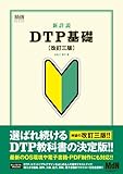 新詳説DTP基礎［改訂三版］ (MdN DESIGN BASICS)
