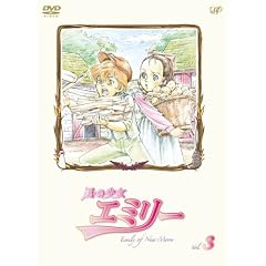 風の少女 エミリー VOL.3