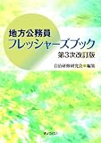 地方公務員フレッシャーズブック第3次改訂版
