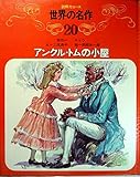アンクル・トムの小屋 (世界の名作)