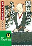 織田信長はなぜ「天才」と言われるのか (知的生きかた文庫)