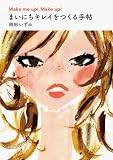 まいにちキレイをつくる手帖 まいにちキレイをつくる手帖