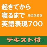 起きてから寝るまで英語表現700 完全改訂版【英文テキストデータ付】(アルク) [ダウンロード]