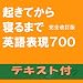 起きてから寝るまで英語表現700 完全改訂版【英文テキストデータ付】(アルク) [ダウンロード]
