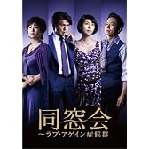 同窓会~ラブアゲイン症候群 DVD BOX