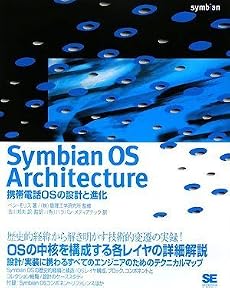 Symbian OS Architecture 携帯電話OSの設計と進化