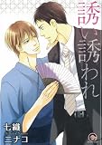 誘い誘われ (GUSH COMICS)