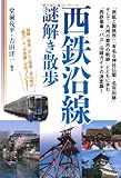 西鉄沿線謎解き散歩 (新人物文庫)
