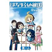 はなまる幼稚園 1 (ヤングガンガンコミックス)