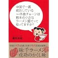 中国で一番成功している日本の外食チェーンは熊本の小さなラーメン屋だって知ってますか？<br>重光 克昭著 <br>ダイヤモンド社<br>1575円<br>ISBN:9784478014202