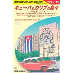 Ｂ２４　地球の歩き方　キューバ＆カリブの島々　2011〜2012 (ガイドブック)