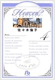 Heaven? 4 (小学館文庫 さF 9)-