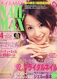 NAIL MAX (ネイル マックス) 2008年 04月号 [雑誌]