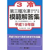 第三種冷凍機械責任者試験模範解答集〈平成19年版〉