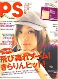 PS (ピーエス) 2008年 05月号 [雑誌]