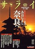 サライ 2007年 10/18号 [雑誌]の画像