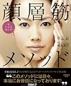 顔層筋メソッド―一生、たるみ知らず! (レタスクラブMOOK)