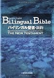 Japanese-English Bilingual Bible New Testament: New Japanese Bible NJB-New International Version NIV parallel New Testament (Japanese Edition)