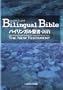 Japanese-English Bilingual Bible New Testament: New Japanese Bible (NJB)New International Version (NIV) parallel New Testament (Japanese Edition)