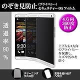 【のぞき見防止（上下左右４方向）プライバシー保護フィルム（反射防止機能付）】au シャープ AQUOS PHONE SERIE SHL22[4.9インチ(1280x720)]機種で使える機種で使える目を保護、キズ防止、防塵、セキュリティー液晶保護フィルム（クリーニングクロスとヘラ付）