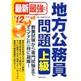 最新最強の地方公務員問題上級 ’１２年版<br>東京工学院専門学校監修 <br>成美堂出版<br>1575円<br>ISBN:9784415209784