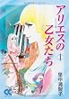 アリエスの乙女たち (1) (中公文庫―コミック版)