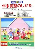 年末調整のしかた〈平成18年度〉