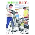 映像制作Ｄ．Ｉ．Ｙ．<br>2940円<br>ISBN:9784861007910　