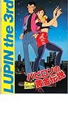 映画パンフレット　「ルパン三世　バビロンの黄金伝説」監督　鈴木清順/吉田しげつぐ