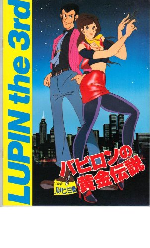 映画パンフレット　「ルパン三世　バビロンの黄金伝説」監督　鈴木清順/吉田しげつぐ