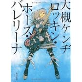 ロッキン・ホース・バレリーナ (角川文庫)