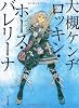 ロッキン・ホース・バレリーナ (角川文庫)