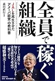 全員で稼ぐ組織 JALを再生させた「アメーバ経営」の教科書