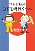 ツレと私のコドモ時代くらべ