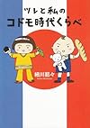 ツレと私のコドモ時代くらべ