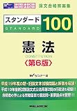 スタンダード100憲法 第6版―旧司法試験新司法試験論文合格答案集