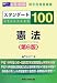 スタンダード100憲法 第6版―旧司法試験新司法試験論文合格答案集