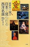 画家名で探す 日本で見られる西洋名画