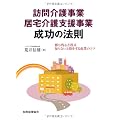 訪問介護事業・居宅介護支援事業成功の法則―勝ち残る方程式/知らないと損をする起業のコツ