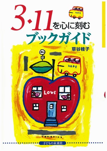 3・11を心に刻むブックガイド