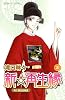 新☆再生縁-明王朝宮廷物語 3 (プリンセスコミックス)