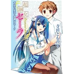 超鋼女セーラ 黄金の楽章・超鋼女セーラ (HJ文庫)
