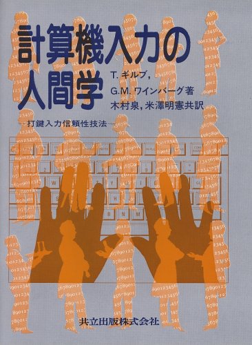 計算機入力の人間学―打鍵入力信頼性技法
