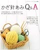 かぎ針あみQ&A―初心者もこの1冊があれば大丈夫!Q&A形式でやさしく解説 (レディブティックシリーズ―ニット (2496))