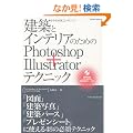���z�ƃC���e���A�̂��߂�Photoshop+Illustrator�e�N�j�b�N(for Windows & Macintosh CS5/CS4/CS3�Ή�) (�G�N�X�i���b�W���b�N)