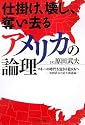 仕掛け、壊し、奪い去るアメリカの論理 ~マネーの時代を生きる君たちへ~ -原田武夫の東大講義録-