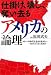 仕掛け、壊し、奪い去るアメリカの論理 ~マネーの時代を生きる君たちへ~  -原田武夫の東大講義録-