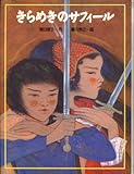 きらめきのサフィール (くもん創作児童文学シリーズ) きらめきのサフィール (くもん創作児童文学シリーズ)