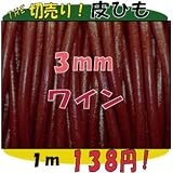 ＴＨＥ切売り！皮ひもシリーズ　１ｍ単位でお切りします！　太さ３ｍｍ　ワイン　（牛本皮・丸革紐）