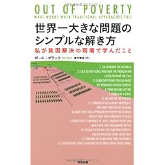 世界一大きな問題のシンプルな解き方――私が貧困解決の現場で学んだこと